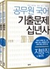 공무원 국어 기출문제 십년사 지방직 및 특수직