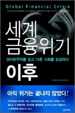 세계금융위기 이후