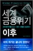 세계금융위기 이후
