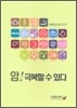 암! 극복할 수 있다