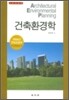 건축 환경학