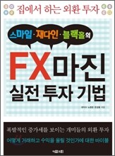 스마일 재다인 블랙홀의 FX마진 실전 투자 기법