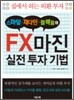 스마일 재다인 블랙홀의 FX마진 실전 투자 기법