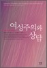 여성주의와 상담
