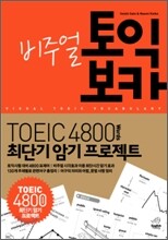 비주얼 토익 보카 4800