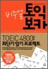 비주얼 토익 보카 4800