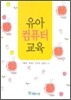 유아 컴퓨터 교육