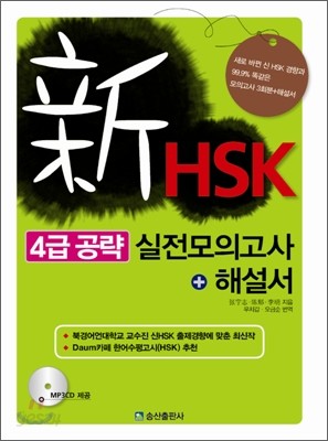 新 HSK 4급 공략 실전 모의고사