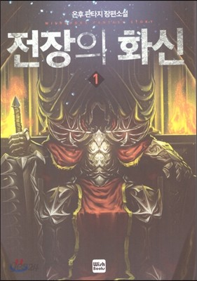 전장의 화신 1