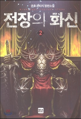 전장의 화신 2