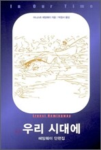 우리 시대에 헤밍웨이 단편소설집