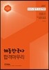 2017 해동한국사 합격마무리