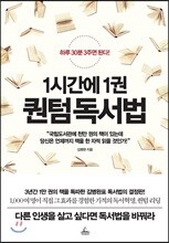 1시간에 1권 퀀텀 독서법