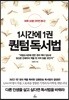 1시간에 1권 퀀텀 독서법