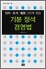 기본 정석 경영법