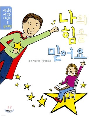 나의 힘을 믿어요