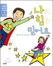 나의 힘을 믿어요