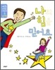 나의 힘을 믿어요