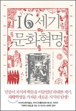 16세기 문화혁명