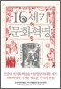 16세기 문화혁명