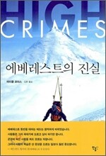 에베레스트의 진실