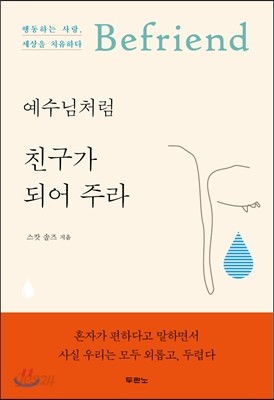 예수님처럼 친구가 되어 주라