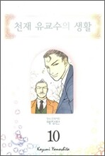 천재 유교수의 생활 애장판 10