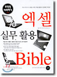 엑셀 실무 활용 Bible