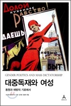 대중독재와 여성