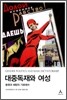 대중독재와 여성