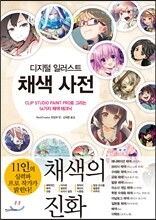디지털 일러스트 채색 사전