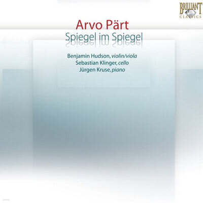 Benjamin Hudson / Sebastian Klinger 아르보 패르트: 거울 속의 거울 (Arvo Part: Spiegel im Spiegel)