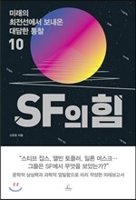 SF의 힘
