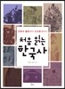 처음 읽는 한국사