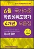 6월 국가수준 학업성취도평가 4개년 모음집 중3 통합본 (2017년)