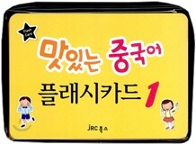 맛있는 중국어 플래시카드 1