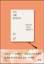 시가 나를 안아 준다