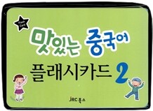 맛있는 중국어 플래시카드 2