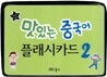 맛있는 중국어 플래시카드 2