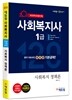 2018 에듀윌 사회복지사 1급 일이공 기본공략 사회복지 정책론