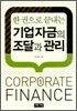 기업자금의 조달과 관리