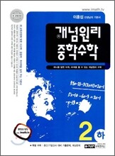 개념원리 중학수학 2-하 (2012년)