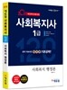 2018 에듀윌 사회복지사 1급 일이공 기본공략 사회복지 행정론