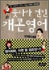 웃다가 건진 개콘영어