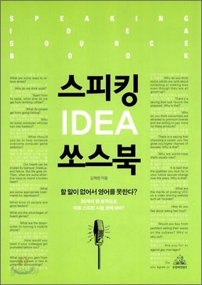 스피킹 IDEA 쏘스북