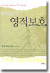 하나님의 영적보호