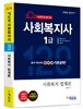 2018 에듀윌 사회복지사 1급 일이공 기본공략 사회복지 법제론