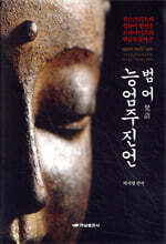 범어 능엄주진언