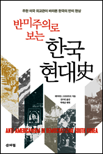 반미주의로 보는 한국 현대사
