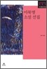 이북명 소설 선집